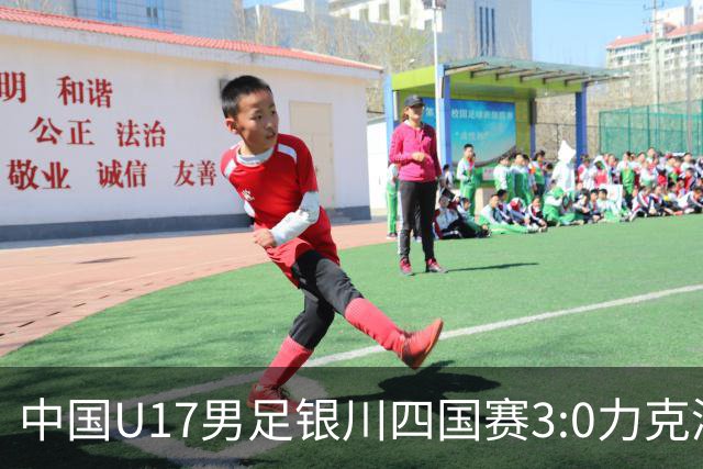 中国U17男足银川四国赛3:0力克澳大利亚队