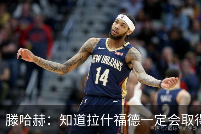 滕哈赫：知道拉什福德一定会取得进球