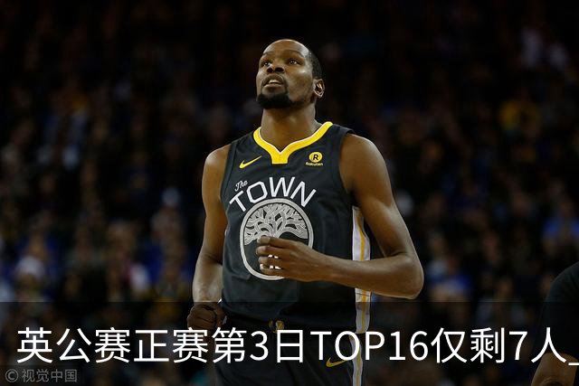 英公赛正赛第3日TOP16仅剩7人 希金斯胜墨菲晋级