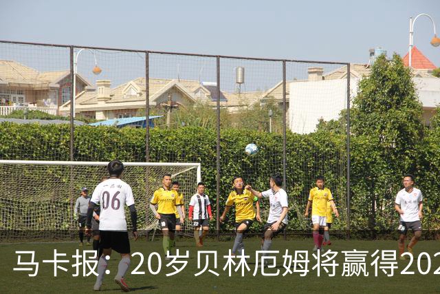 马卡报：20岁贝林厄姆将赢得2023年金童奖